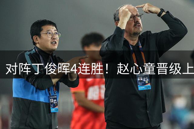 对阵丁俊晖4连胜！赵心童晋级上海大师赛8强